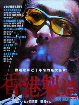 香港制造 海報(bào)