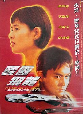 馬路英雄Ⅱ非法賽車 海報(bào)