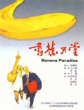 香蕉天堂 海報