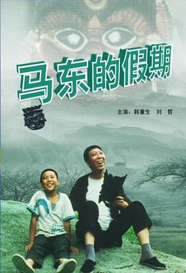 馬東的假期海報(bào)