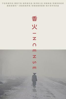 香火2003 海報(bào)