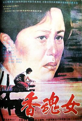 香魂女 海報