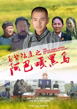 馬背法庭之阿巴嘎黑馬海報(bào)
