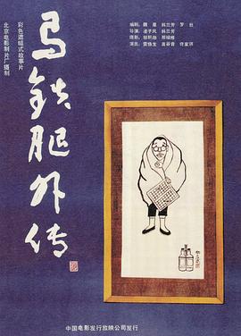 馬鐵腿外傳 海報