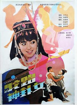 駝路神卦女 海報(bào)