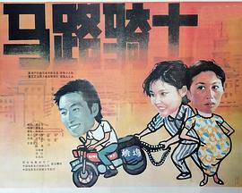 馬路騎士 海報