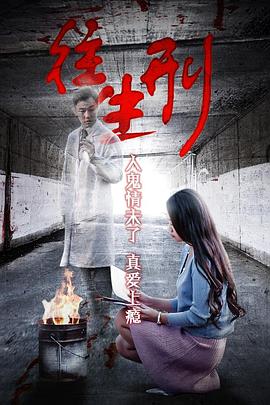 駭故事之往生刑 海報(bào)