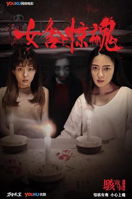 駭故事之女舍驚魂 海報(bào)