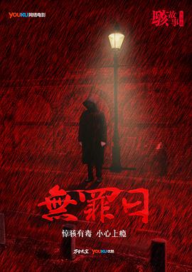 駭故事之無(wú)罪日 海報(bào)