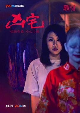 駭故事之兇宅 海報(bào)