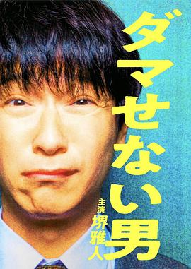 騙不了人的男人 海報