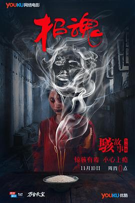 駭故事之招魂 海報(bào)