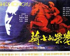 騎士的榮譽(yù) 海報(bào)
