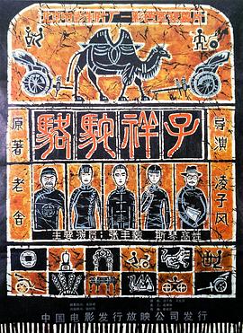 駱駝祥子 海報(bào)