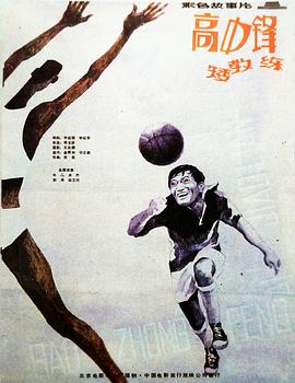 高中鋒，矮教練 海報(bào)