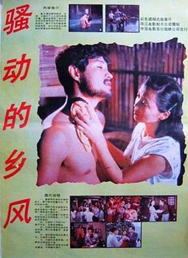 騷動的鄉(xiāng)風(fēng) 海報