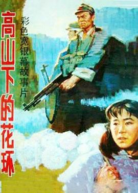 高山下的花環(huán)海報