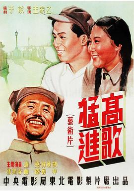 高歌猛進(jìn) 海報