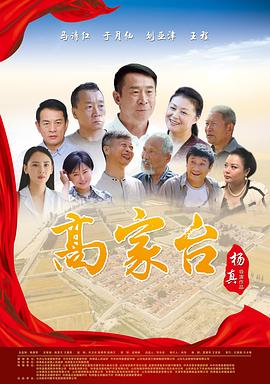 高家臺(tái) 海報(bào)