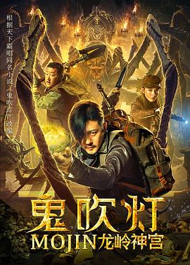 鬼吹燈之龍嶺神宮 海報(bào)