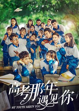 高考那年遇見(jiàn)你海報(bào)