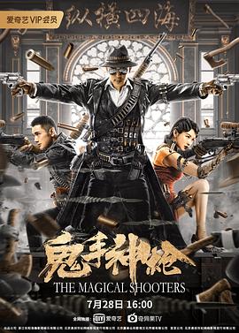 鬼手神槍 海報