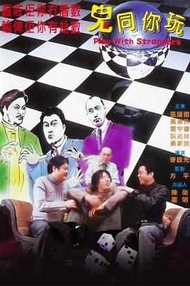 鬼同你玩海報