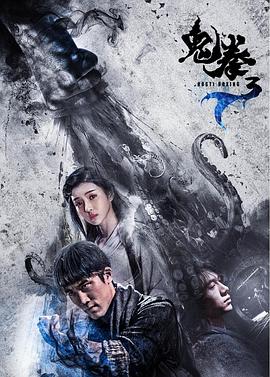 鬼拳3 海報