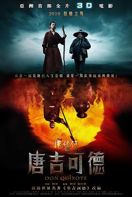 魔俠傳之唐吉可德 海報