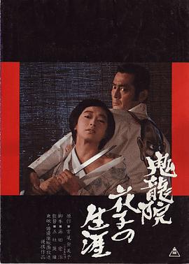 鬼龍院花子的一生 海報