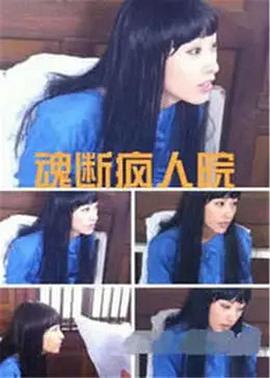 魂斷瘋?cè)嗽?海報(bào)