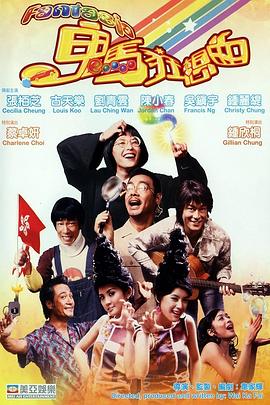 鬼馬狂想曲 海報