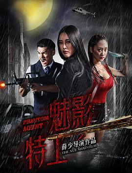 魅影特工 海報(bào)