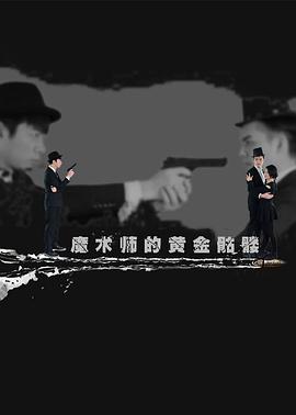 魔術(shù)師的黃金骷髏 海報(bào)