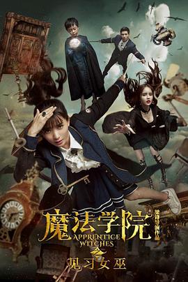 魔法學(xué)院之見(jiàn)習(xí)女巫 海報(bào)