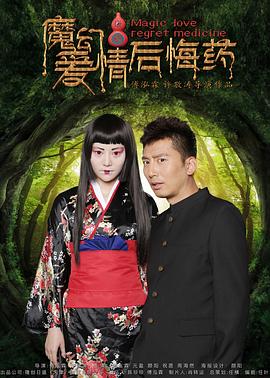 魔幻愛(ài)情后悔藥 海報(bào)