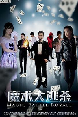 魔術(shù)大逃殺 海報