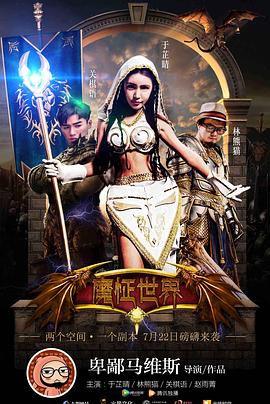 魔怔世界 海報(bào)