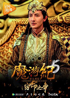 魔游紀(jì)5：宿命之爭(zhēng) 海報(bào)