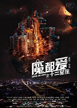魔都愛之十二星座海報