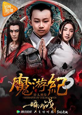 魔游紀6:一瞬決戰(zhàn)海報