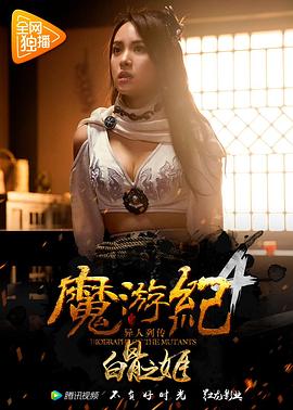 魔游紀4：白骨之姬 海報