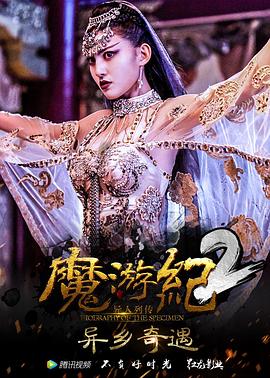 魔游紀2：異鄉(xiāng)奇遇 海報