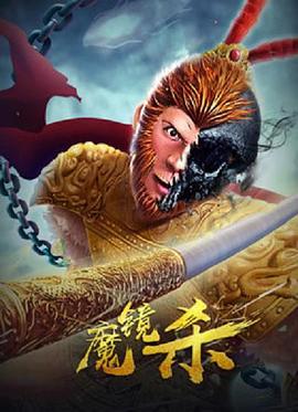魔鏡殺 海報