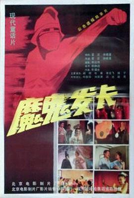 魔鬼發(fā)卡 海報(bào)