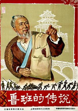 魯班的傳說 海報