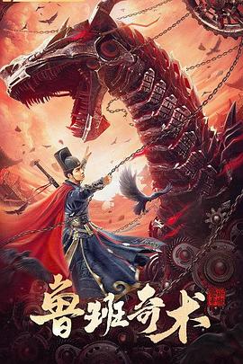 魯班奇術(shù)海報(bào)