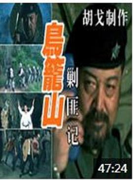 鳥籠山剿匪記 海報
