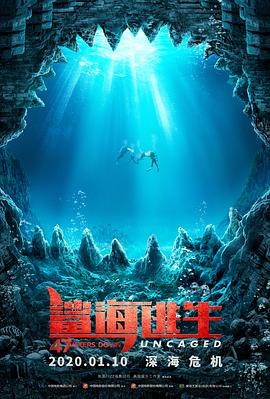 鯊海逃生海報