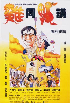 雞同鴨講 海報